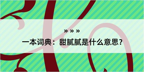 一本词典：甜腻腻是什么意思？