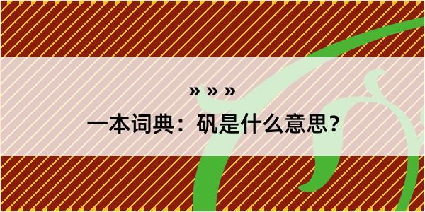 一本词典：矾是什么意思？