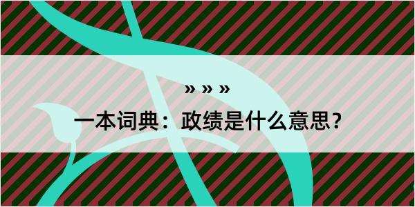 一本词典：政绩是什么意思？