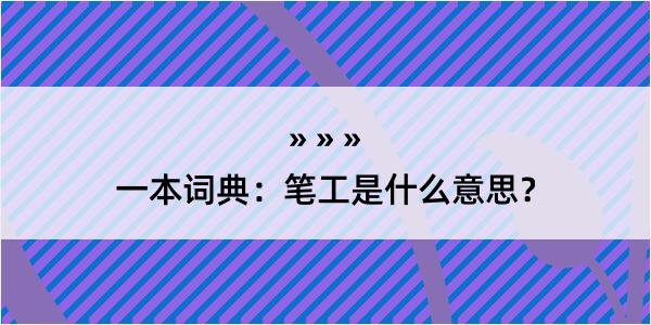 一本词典：笔工是什么意思？