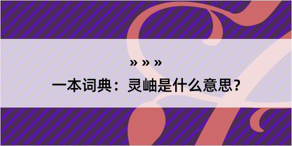 一本词典：灵岫是什么意思？