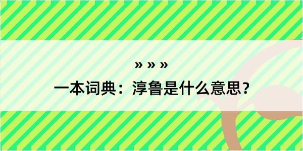 一本词典：淳鲁是什么意思？