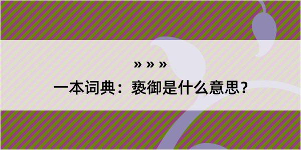 一本词典：亵御是什么意思？