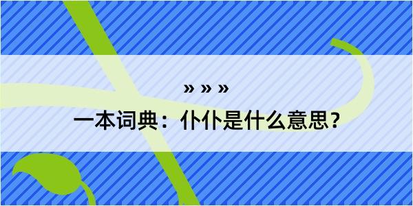 一本词典：仆仆是什么意思？