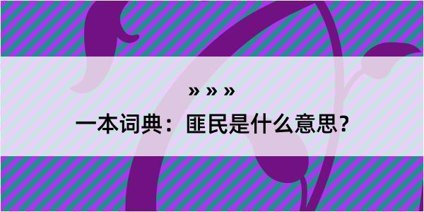 一本词典：匪民是什么意思？