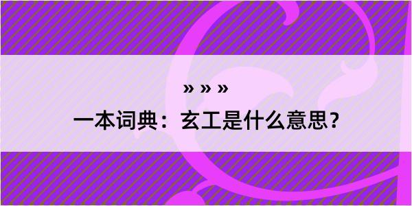 一本词典：玄工是什么意思？