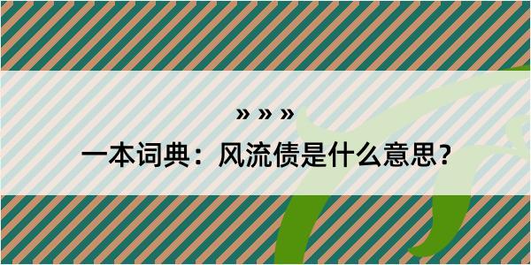 一本词典：风流债是什么意思？