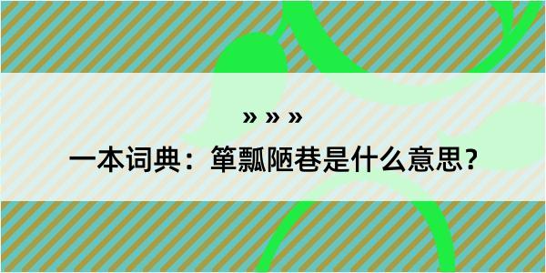 一本词典：箪瓢陋巷是什么意思？