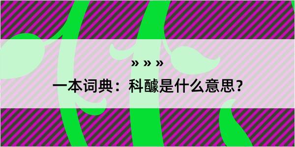 一本词典：科醵是什么意思？