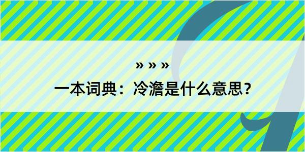 一本词典：冷澹是什么意思？