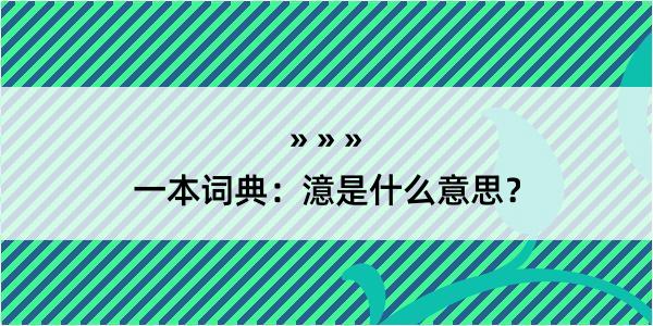 一本词典：澺是什么意思？