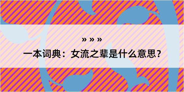 一本词典：女流之辈是什么意思？