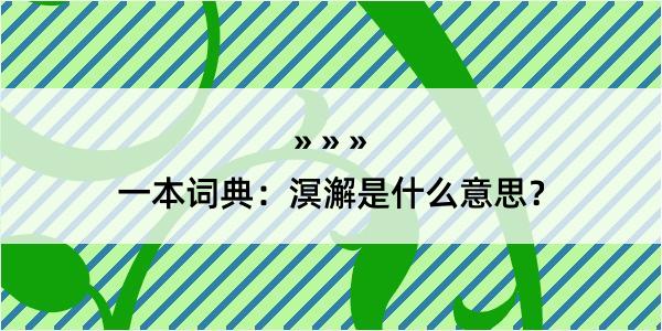 一本词典：溟澥是什么意思？