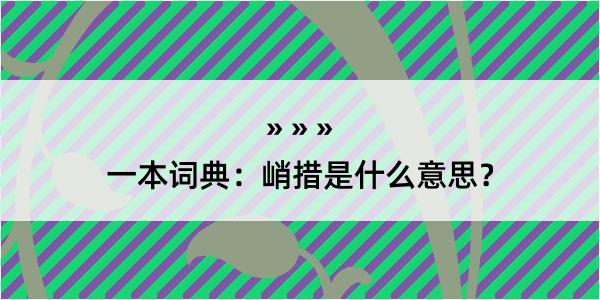 一本词典：峭措是什么意思？