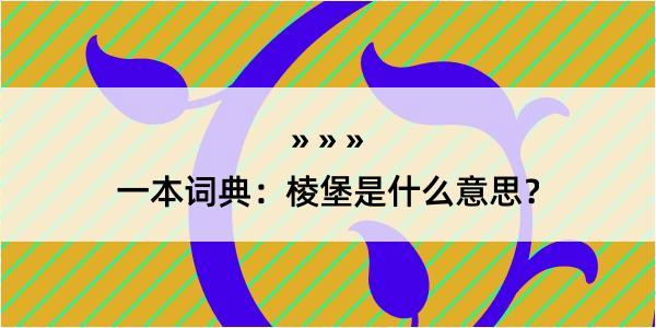 一本词典：棱堡是什么意思？