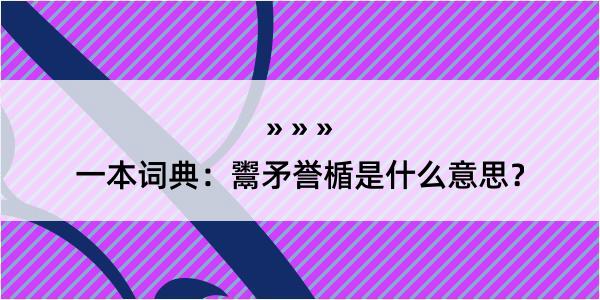 一本词典：鬻矛誉楯是什么意思？