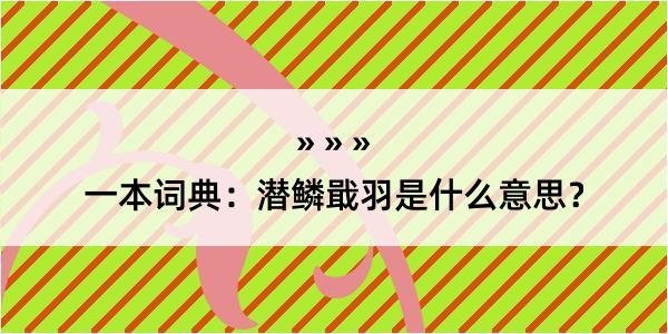 一本词典：潜鳞戢羽是什么意思？