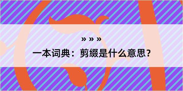 一本词典：剪缀是什么意思？