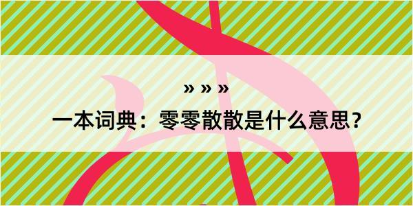 一本词典：零零散散是什么意思？