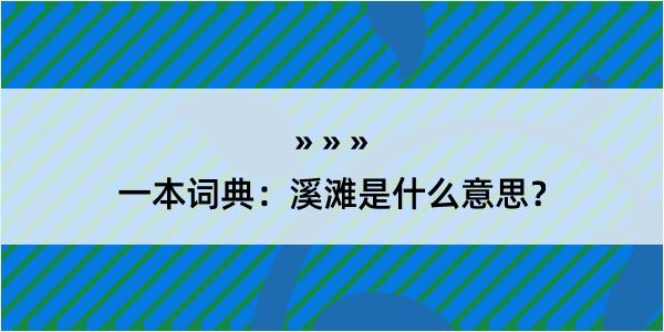 一本词典：溪滩是什么意思？