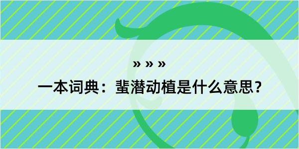 一本词典：蜚潜动植是什么意思？