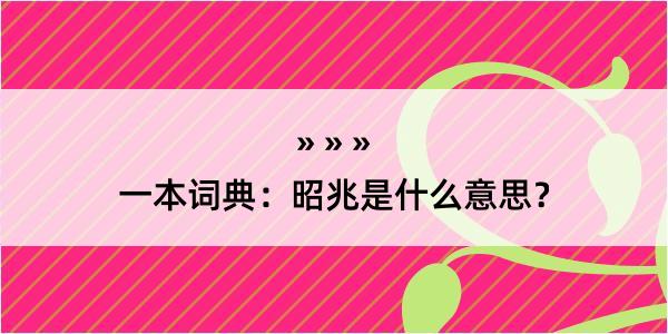 一本词典：昭兆是什么意思？