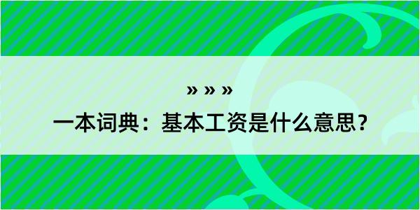 一本词典：基本工资是什么意思？