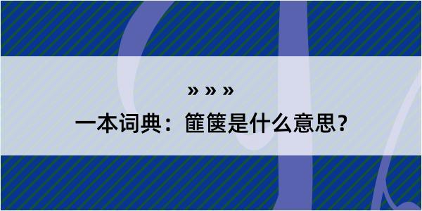 一本词典：篚箧是什么意思？