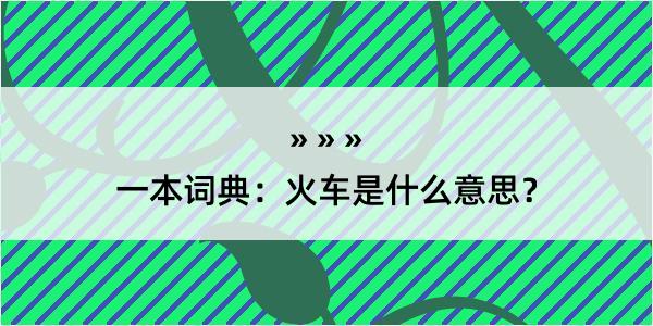 一本词典：火车是什么意思？