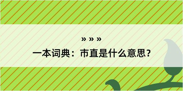 一本词典：市直是什么意思？