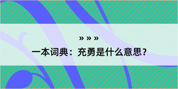 一本词典：充勇是什么意思？