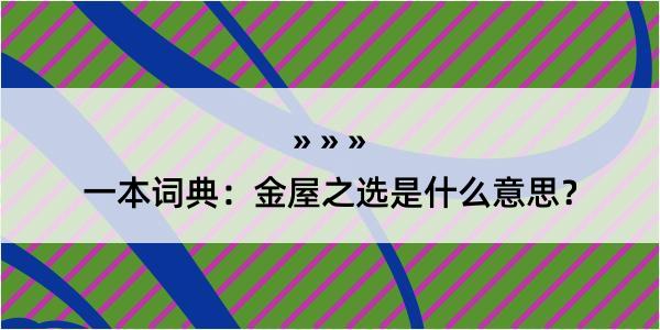 一本词典：金屋之选是什么意思？