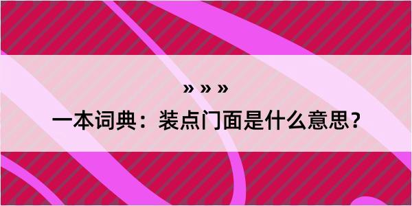 一本词典：装点门面是什么意思？