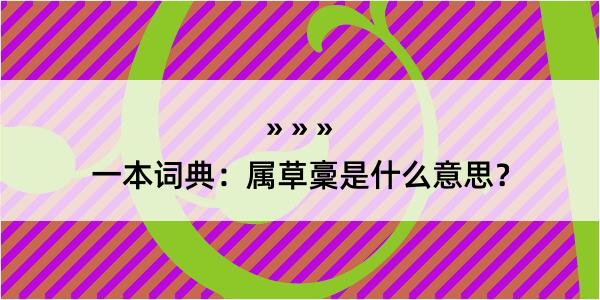 一本词典：属草稾是什么意思？