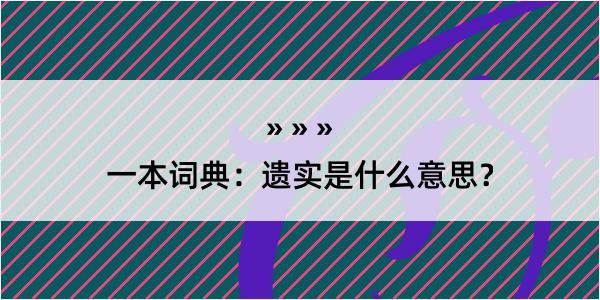 一本词典：遗实是什么意思？