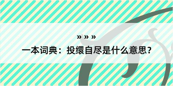 一本词典：投缳自尽是什么意思？