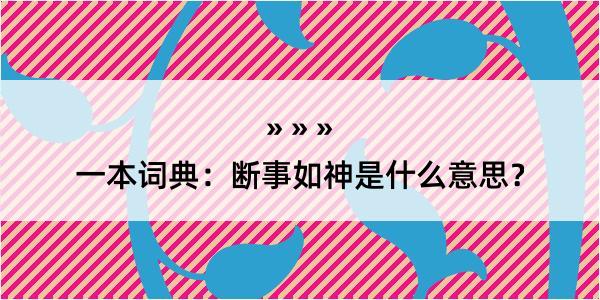 一本词典：断事如神是什么意思？