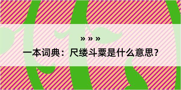 一本词典：尺缕斗粟是什么意思？