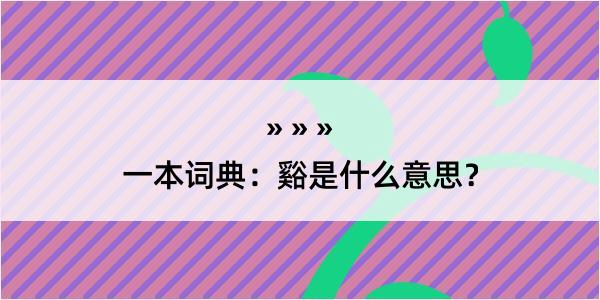 一本词典：谿是什么意思？