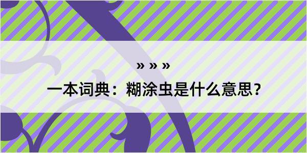 一本词典：糊涂虫是什么意思？