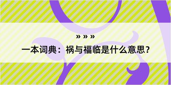 一本词典：祸与福临是什么意思？