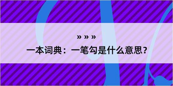 一本词典：一笔勾是什么意思？