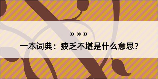 一本词典：疲乏不堪是什么意思？