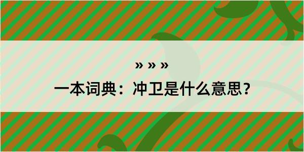 一本词典：冲卫是什么意思？