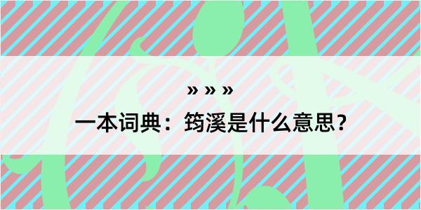 一本词典：筠溪是什么意思？