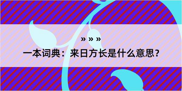 一本词典：来日方长是什么意思？