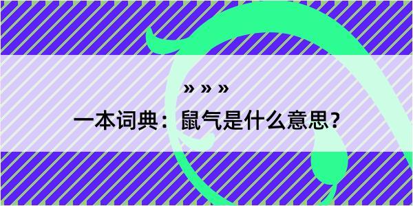 一本词典：鼠气是什么意思？