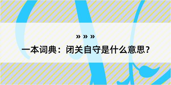 一本词典：闭关自守是什么意思？