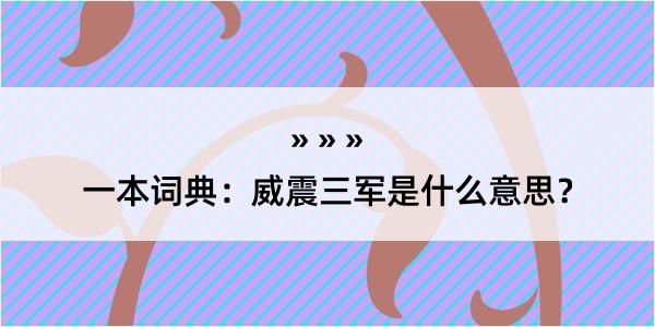 一本词典：威震三军是什么意思？