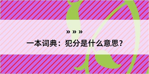 一本词典：犯分是什么意思？